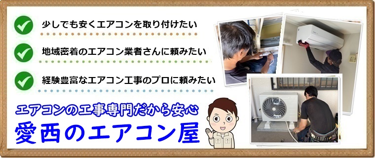 愛西市でエアコン取り付け工事