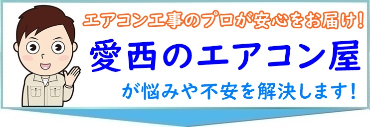 エアコン工事の悩み